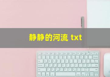 静静的河流 txt